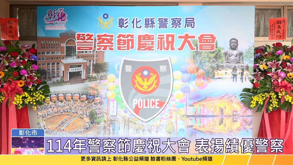 114-06-09 愛在警察節 向警察致敬 感謝守護縣民安全